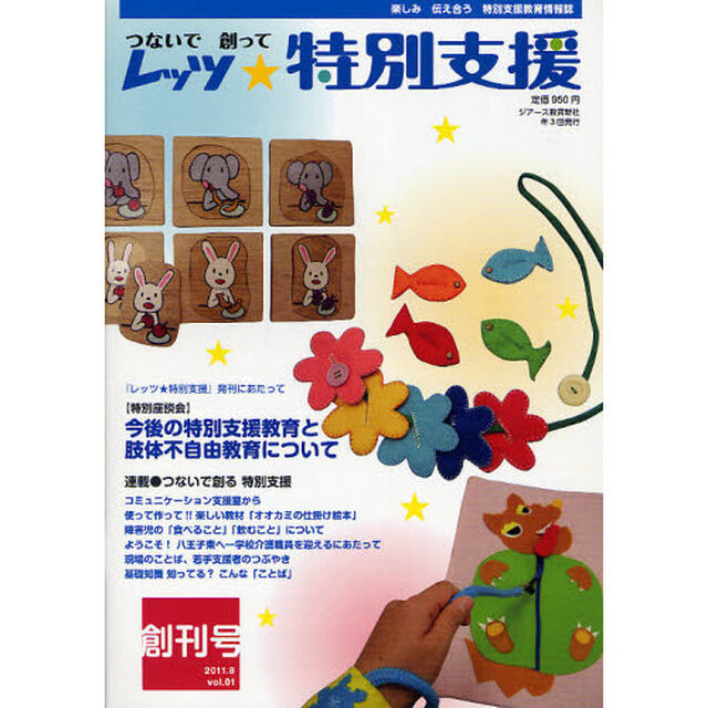 レッツ★特別支援　つないで創って　Ｖｏｌ．０１創刊号（２０１１．８）