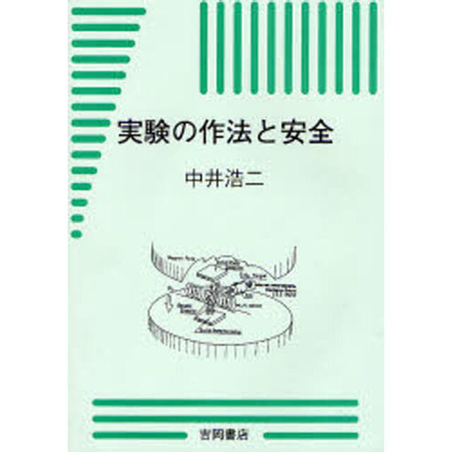 実験の作法と安全