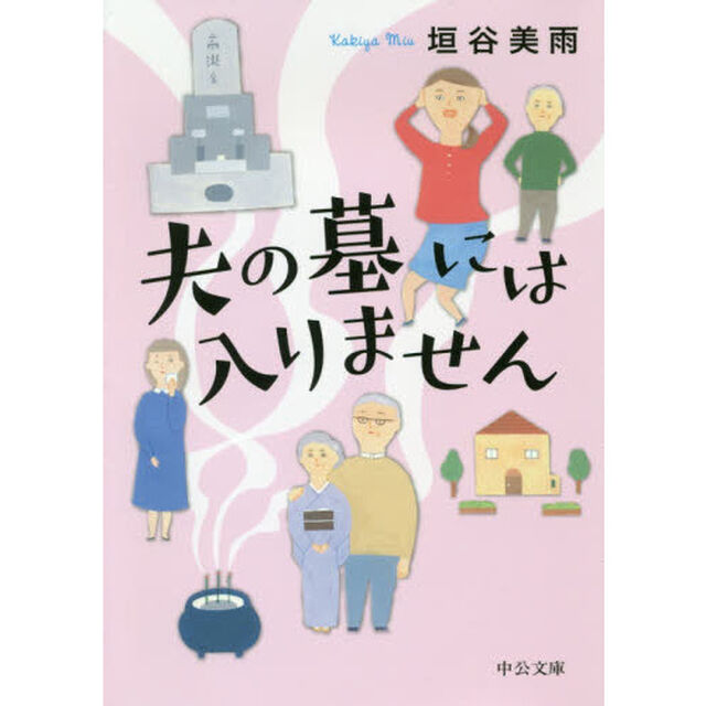 夫の墓には入りません
