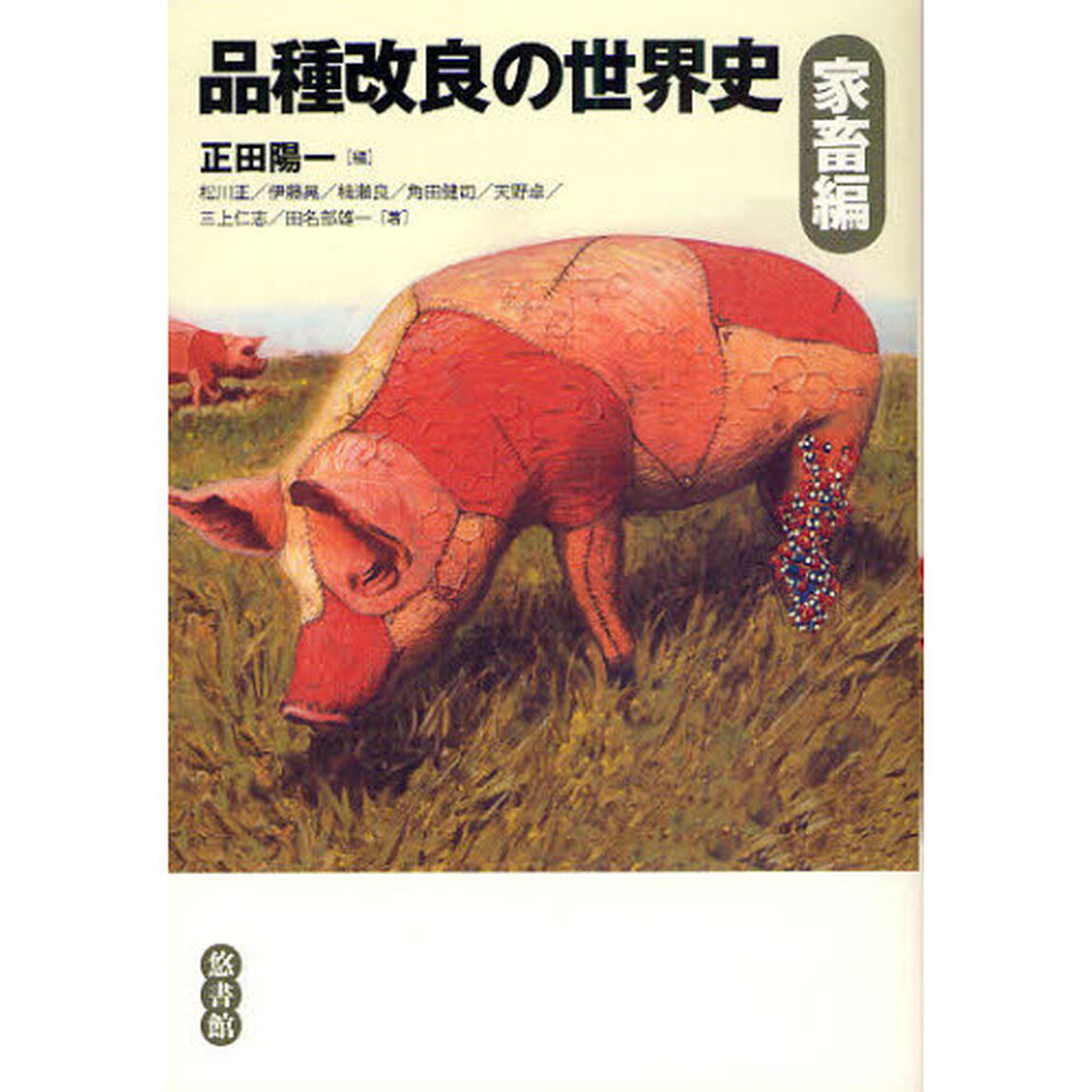 品種改良の世界史　家畜編