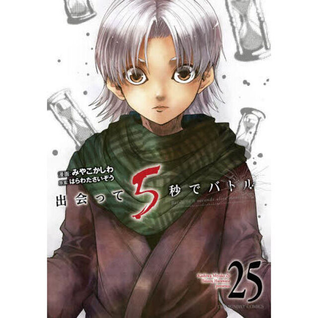 出会って5秒でバトル 25