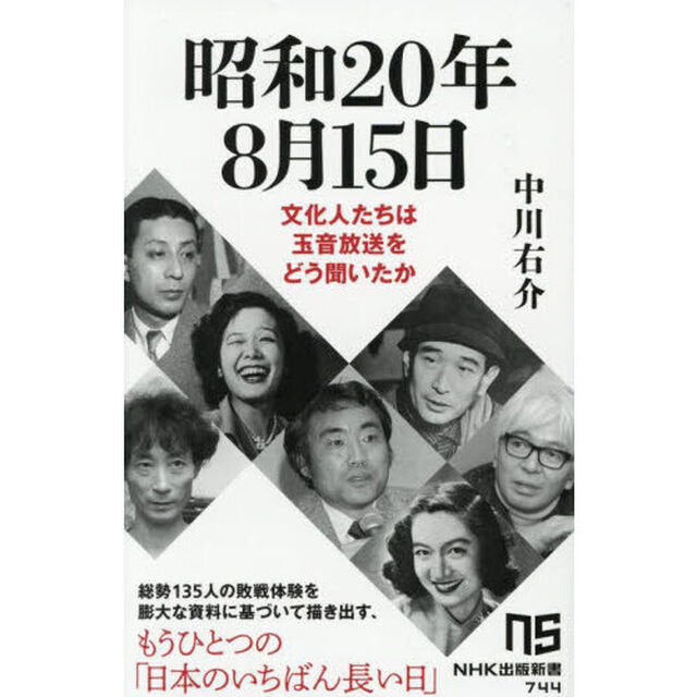 昭和２０年８月１５日　文化人たちは玉音放送をどう聞いたか