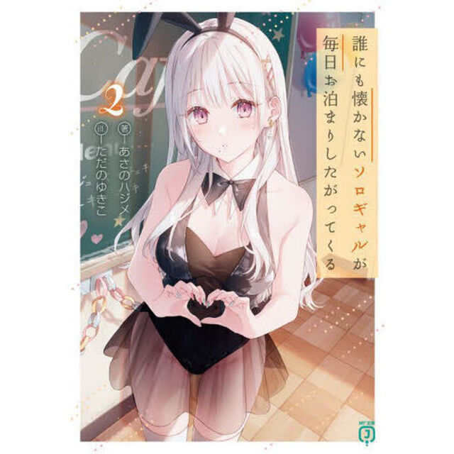 誰にも懐かないソロギャルが毎日お泊まりしたがってくる　２
