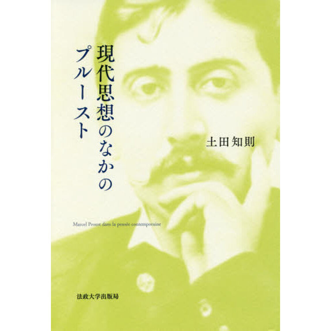 現代思想のなかのプルースト
