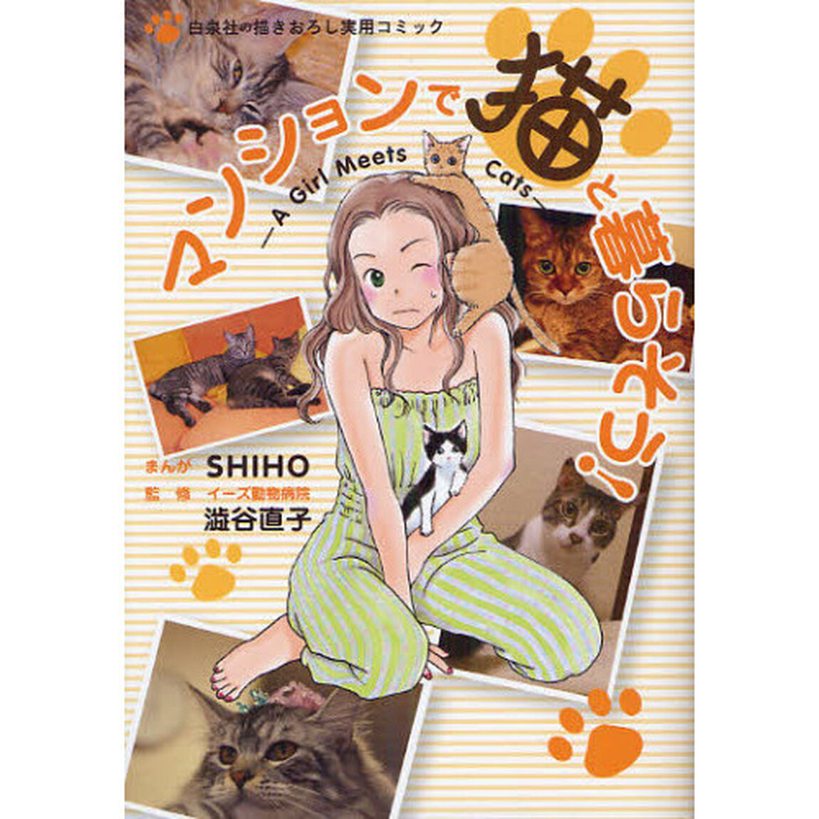 マンションで猫と暮らそう！　Ａ　Ｇｉｒｌ　Ｍｅｅｔｓ　Ｃａｔｓ　描きおろし実用コミック
