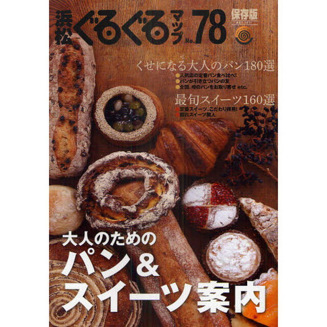浜松ぐるぐるマップ　Ｎｏ．７８（２０１１ＭＡＹ）　保存版「大人のためのパン＆スイーツ案内」