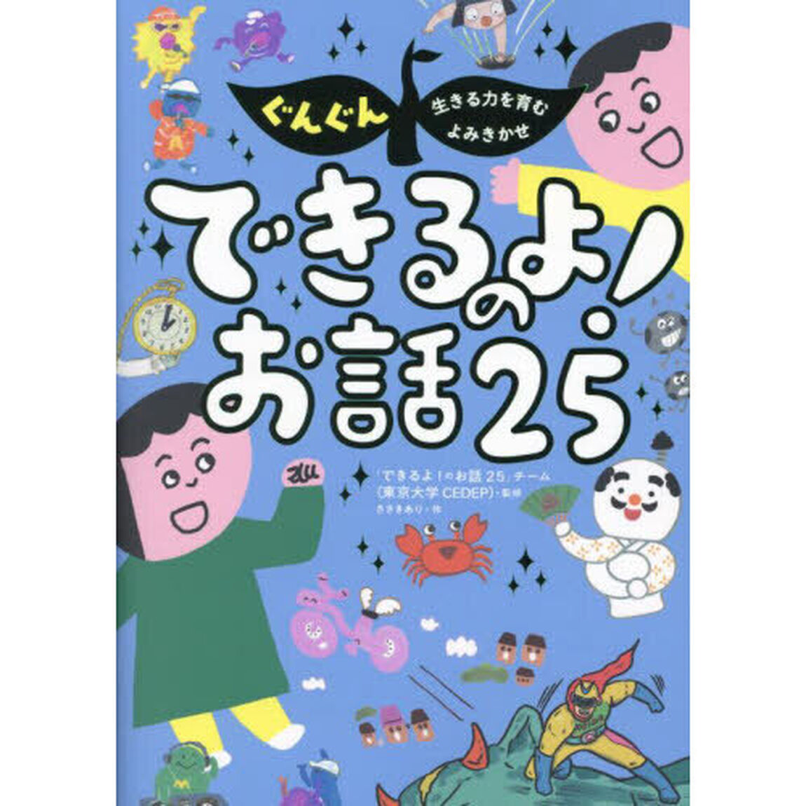 ぐんぐん生きる力を育むよみきかせできるよ！のお話２５