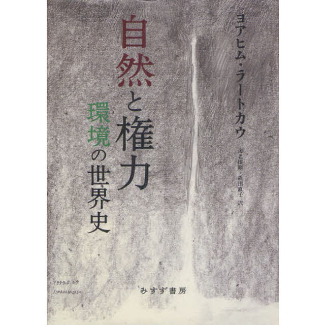 自然と権力　環境の世界史