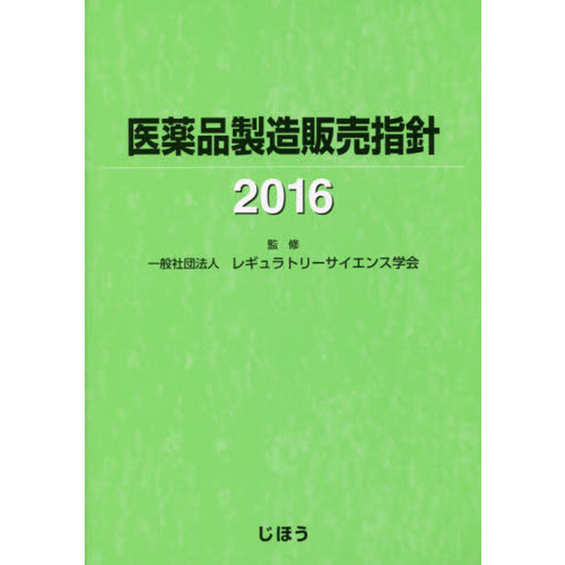 医薬品製造販売指針　２０１６