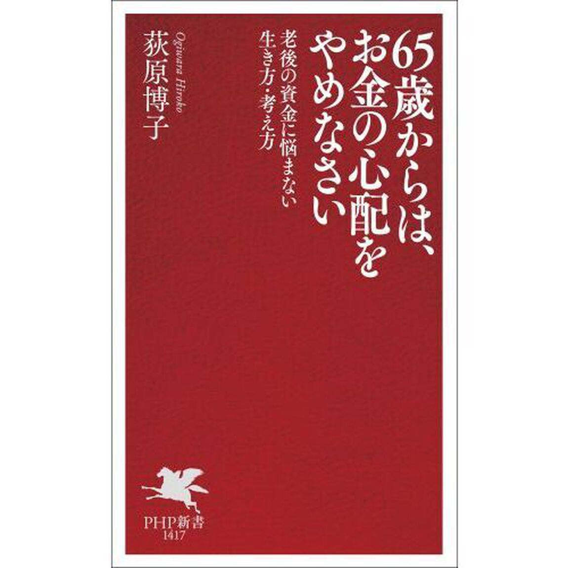６５歳からは、お金の心配をやめなさい　老後の資金に悩まない生き方・考え方