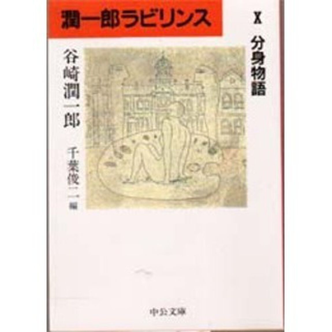 潤一郎ラビリンス　１０「分身物語」