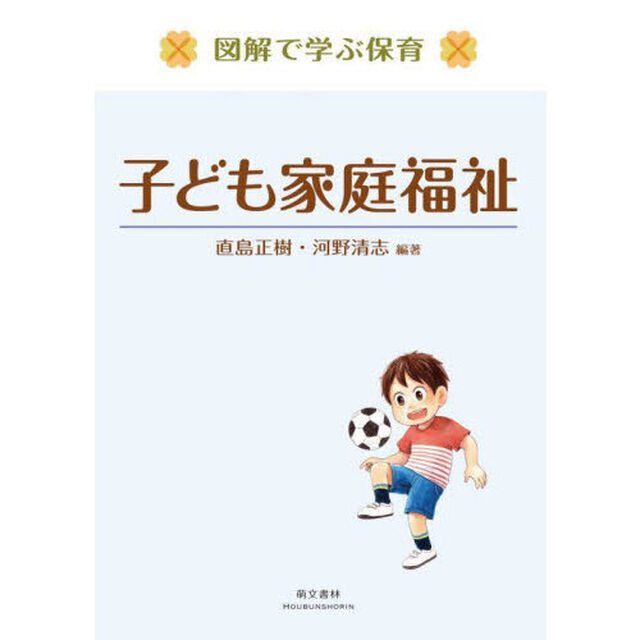 子ども家庭福祉「第２版」