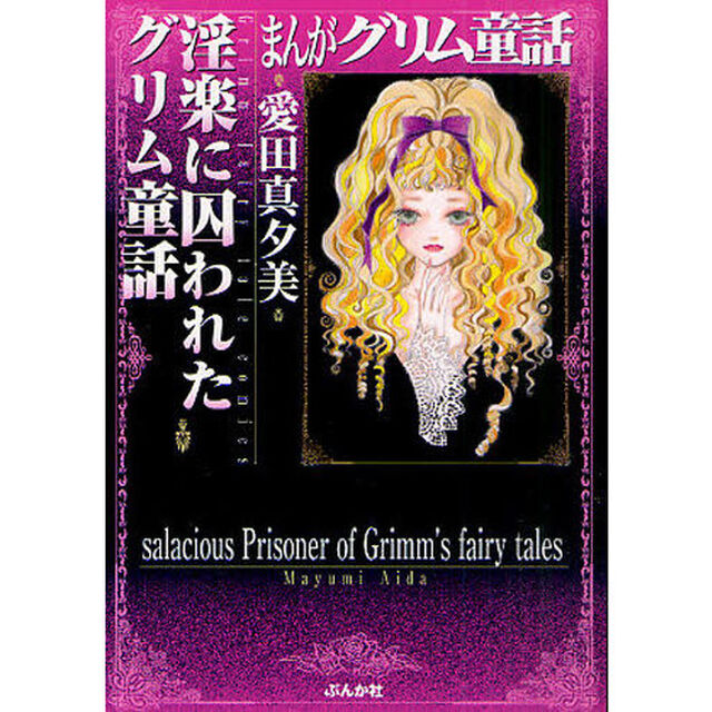 まんがグリム童話　淫楽に囚われたグリム童話