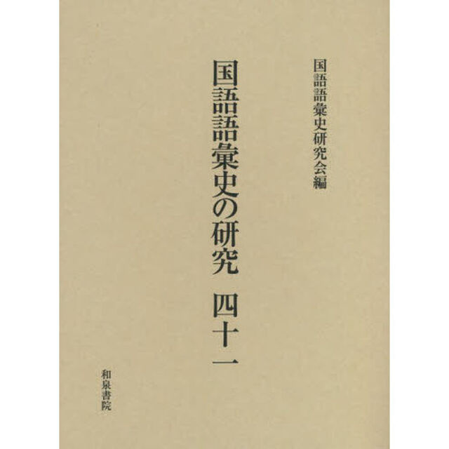 国語語彙史の研究　４１