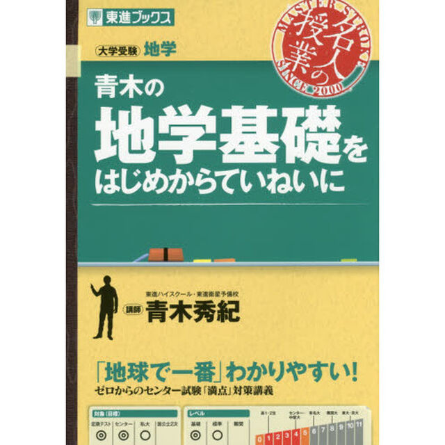 青木の地学基礎をはじめからていねいに　大学受験地学