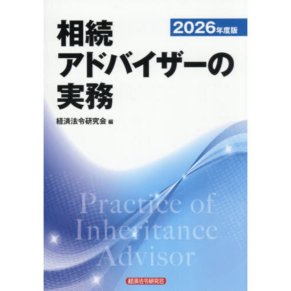 相続アドバイザーの実務　２０２６年度版
