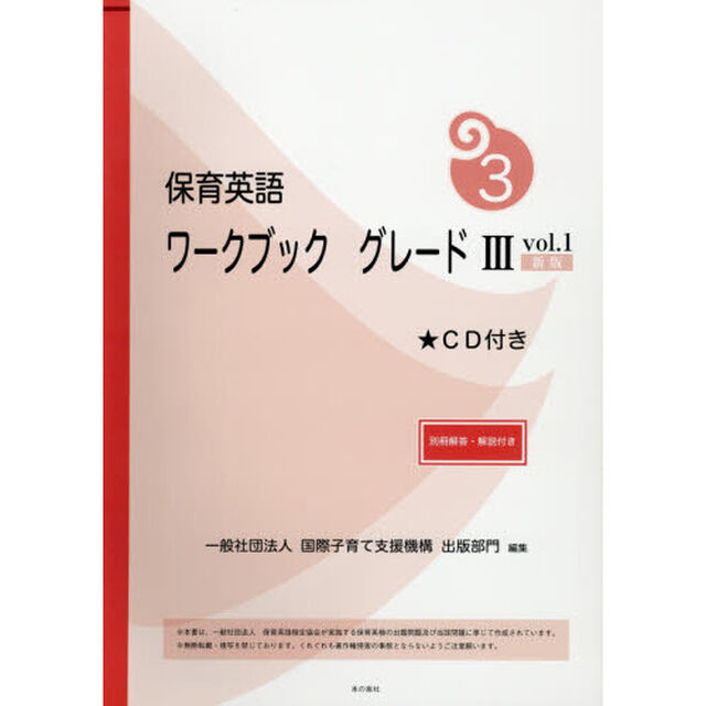 保育英語ワークブック　グレード３ｖｏｌ．１「新版」