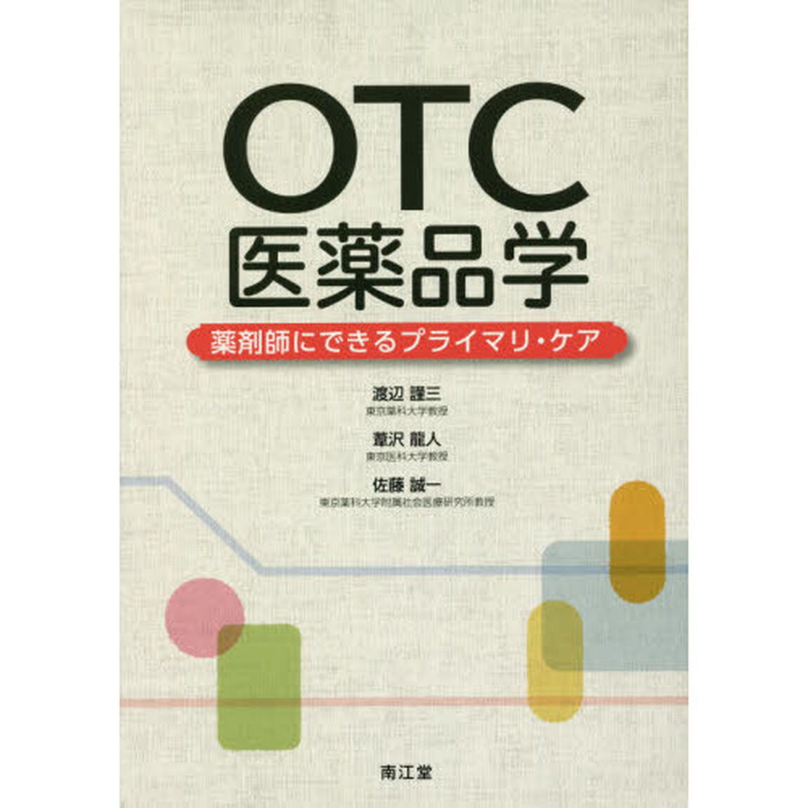 ＯＴＣ医薬品学　薬剤師にできるプライマリ・ケア