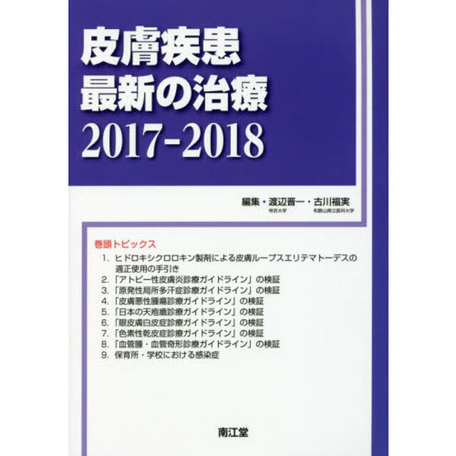 皮膚疾患最新の治療　２０１７－２０１８
