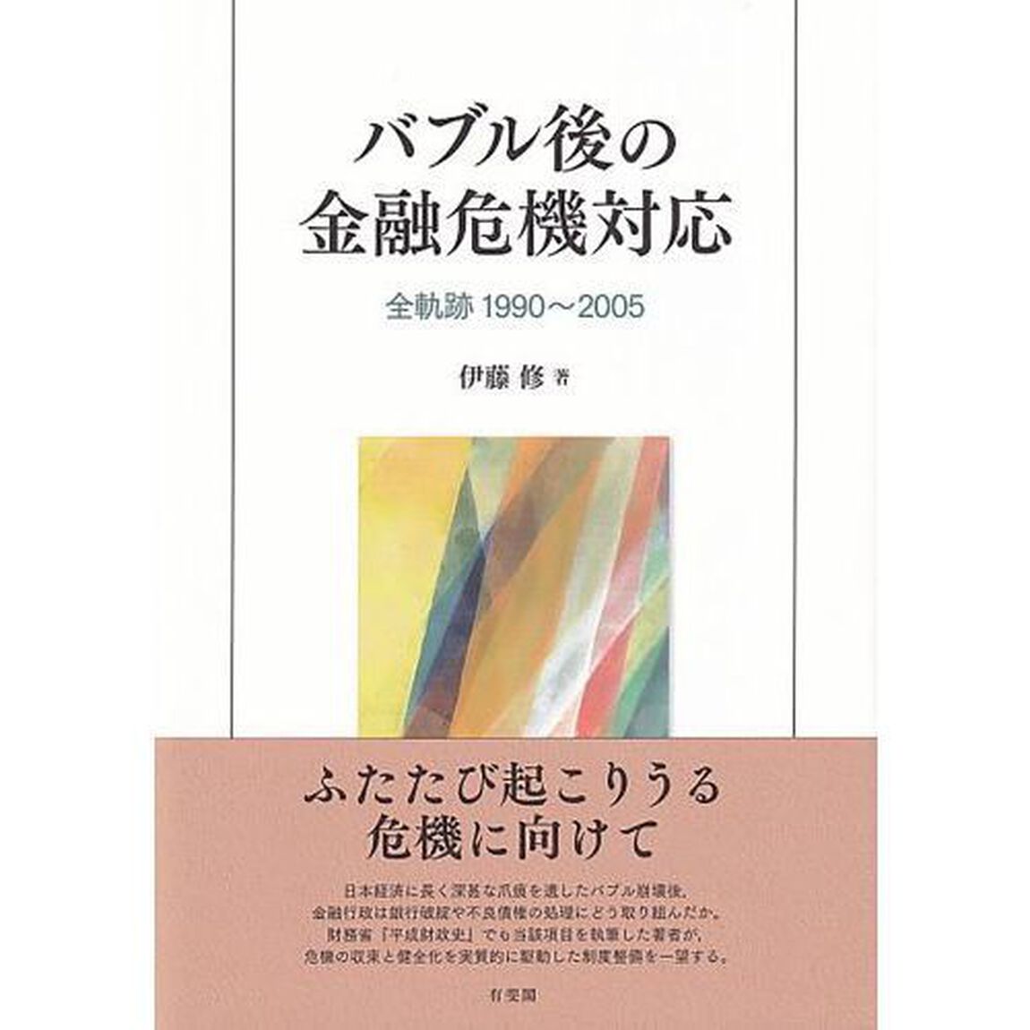 バブル後の金融危機対応　全軌跡１９９０〜２００５