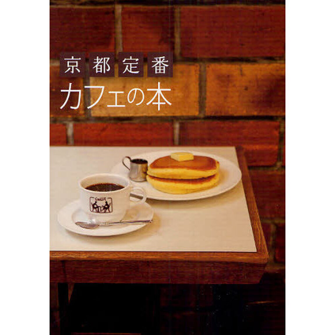京都定番カフェの本