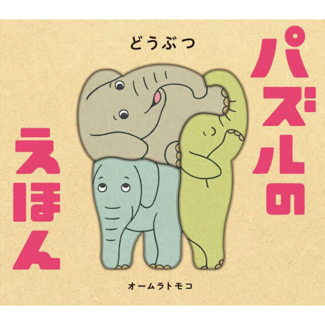 パズルのえほん　どうぶつ