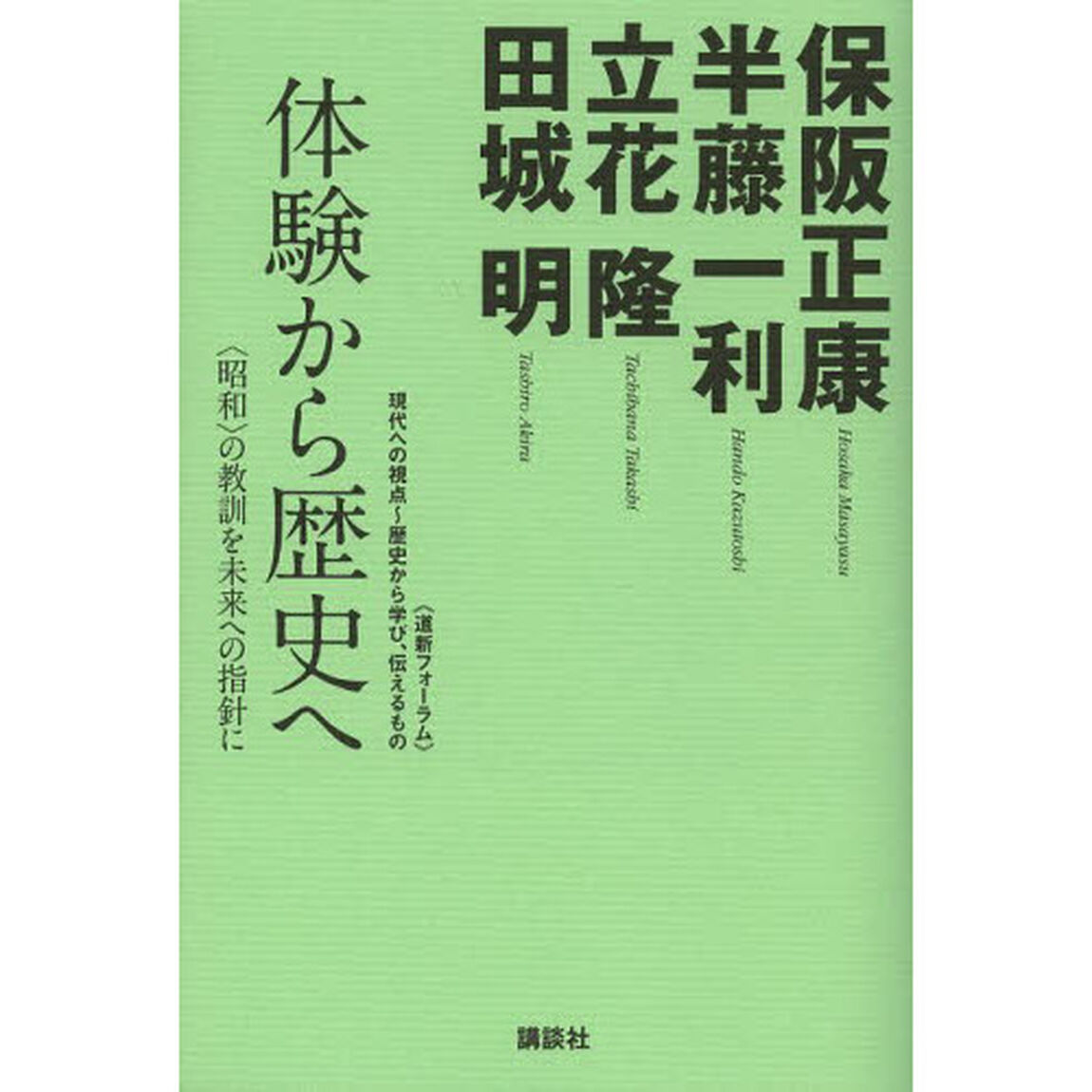 体験から歴史へ　〈昭和〉の教訓を未来への指針に