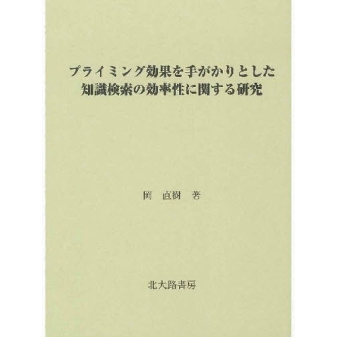 プライミング効果を手がかりとした知識検索の効率性に関する研究