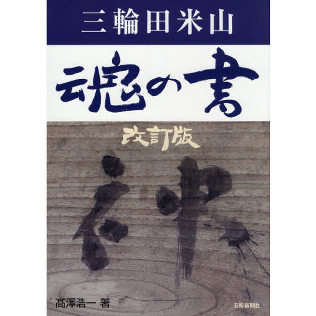 三輪田米山魂の書「改訂版」