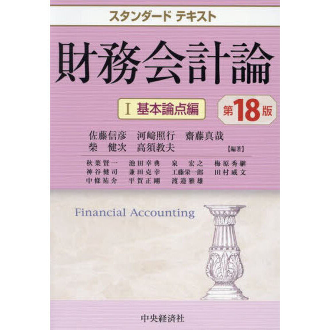 財務会計論　１「第１８版」「基本論点編」