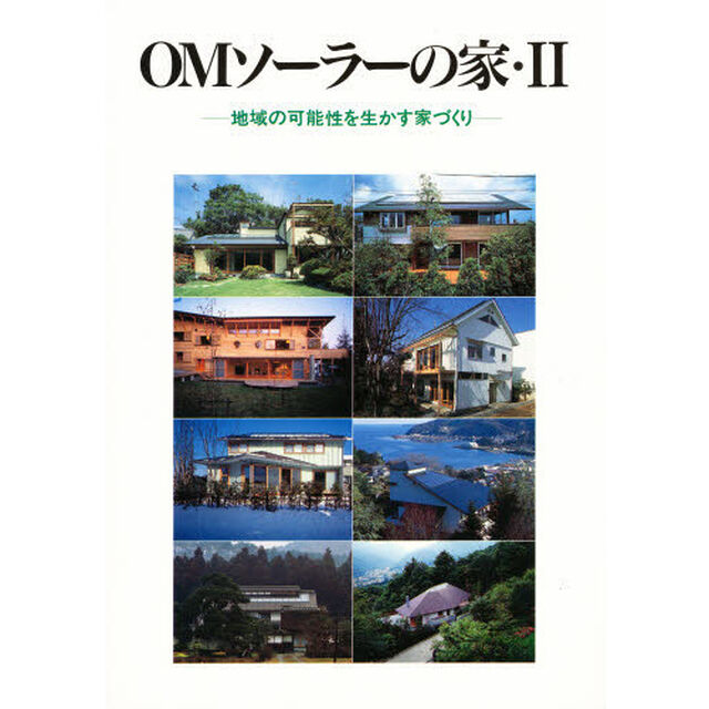 ＯＭソーラーの家　２「地域の可能性を生かす家づくり」