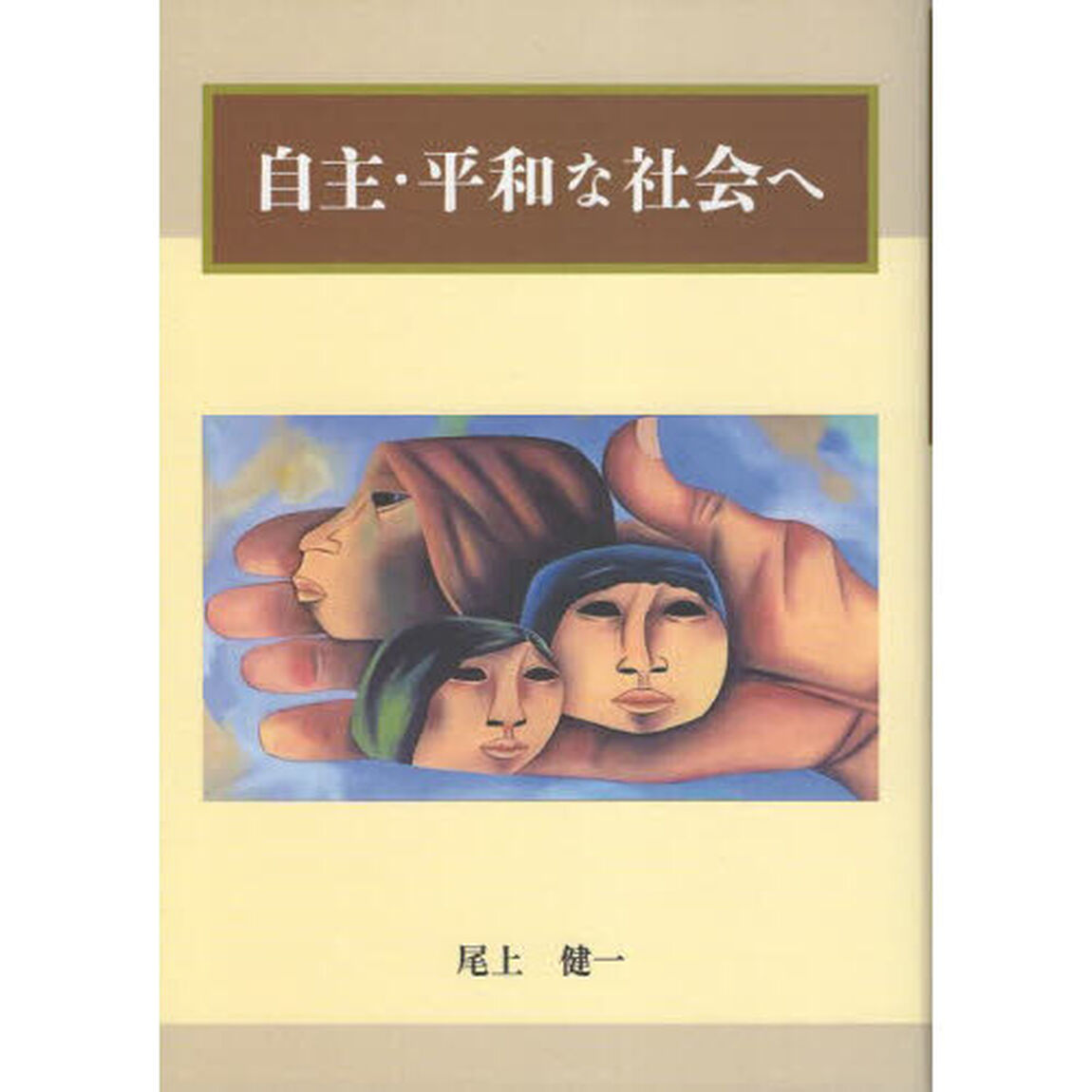 自主・平和な社会へ