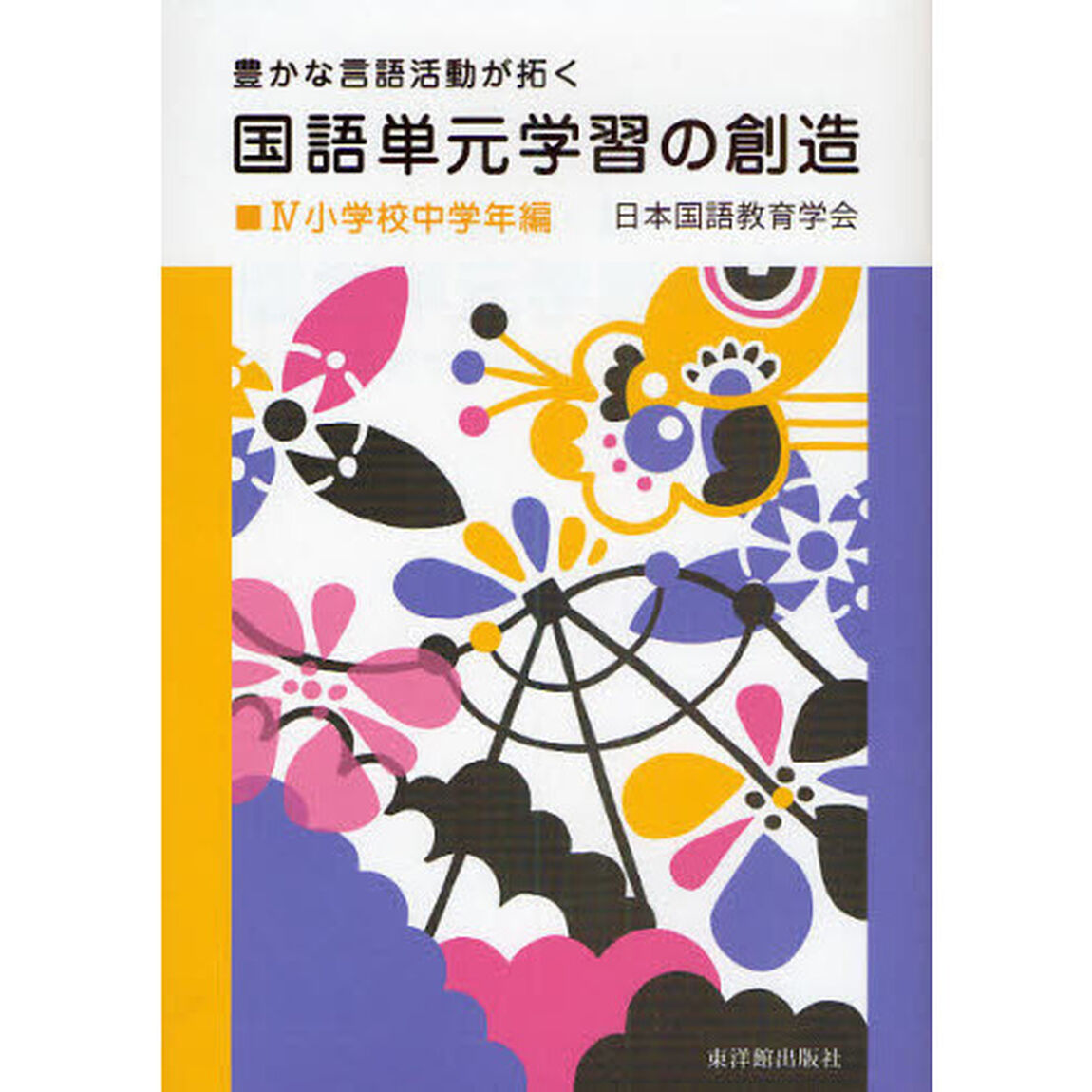 国語単元学習の創造　豊かな言語活動が拓く　４「小学校中学年編」