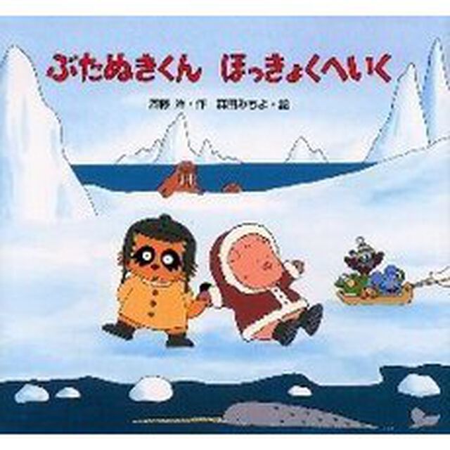 ぶたぬきくんほっきょくへいく