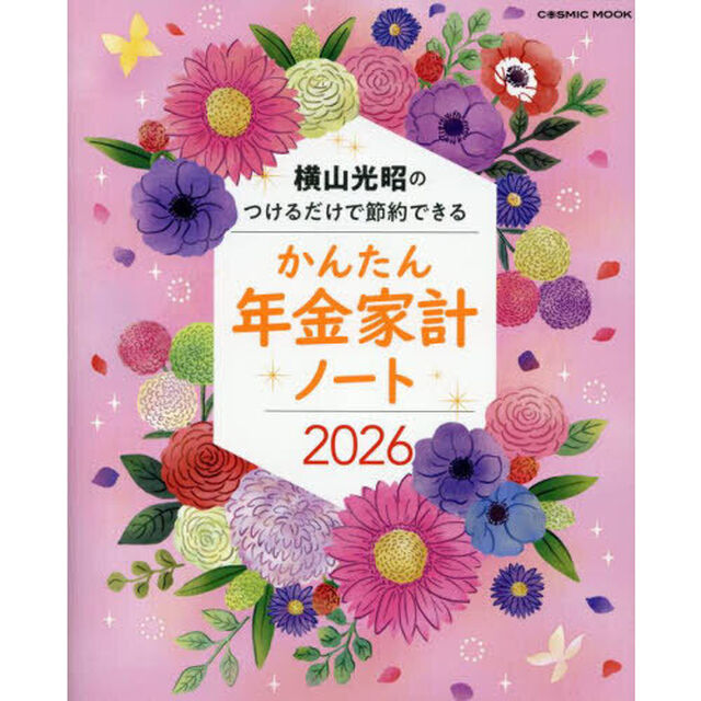 &rsquo;２６　かんたん年金家計ノート