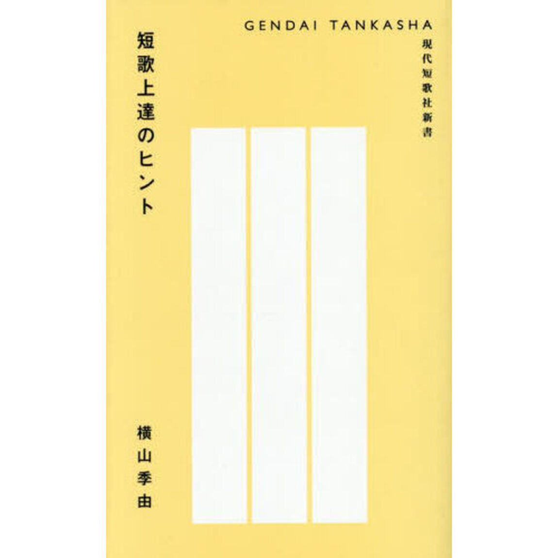 短歌上達のヒント