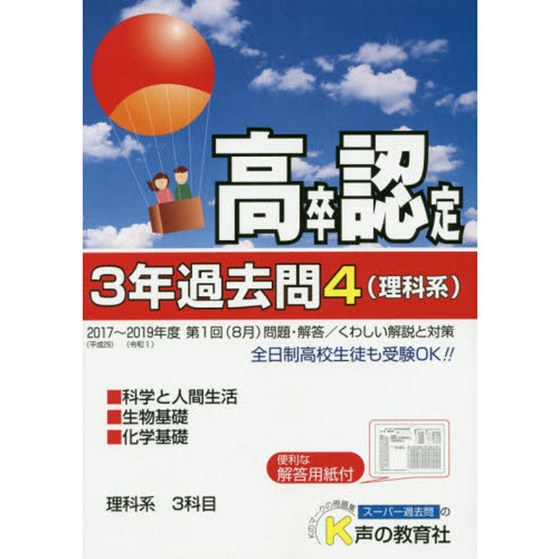 高卒程度認定試験３年過去問　２０２０年度用４「理科系」