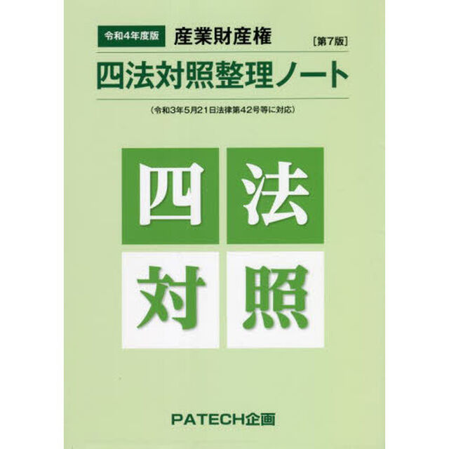 産業財産権四法対照整理ノート　令和４年度版