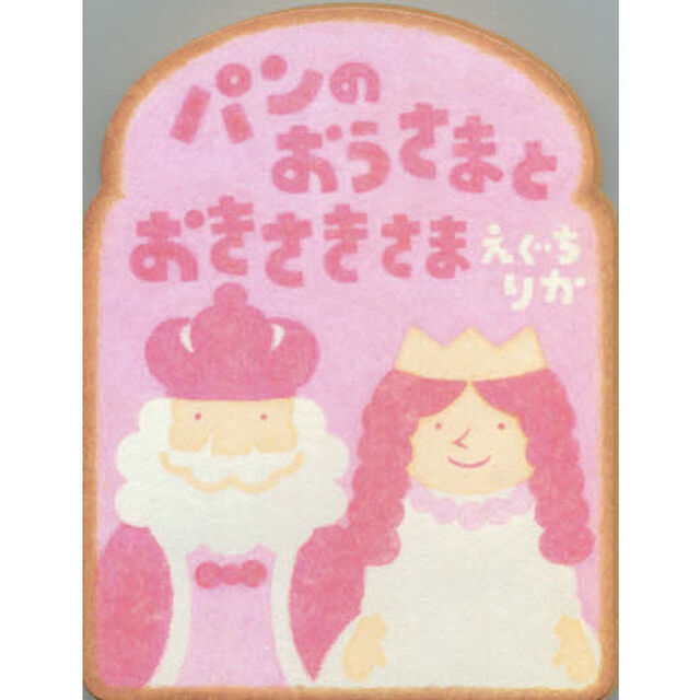 パンのおうさまとおきさきさま