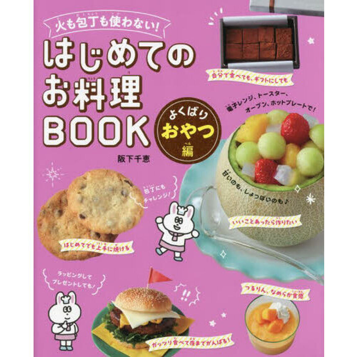 火も包丁も使わない！はじめてのお料理ＢＯＯＫ　よくばりおやつ編
