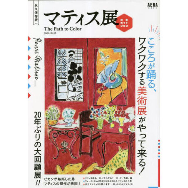 マティス展完全ガイドブック　こころが躍る、ワクワクする美術展がやって来る！　永久保存版