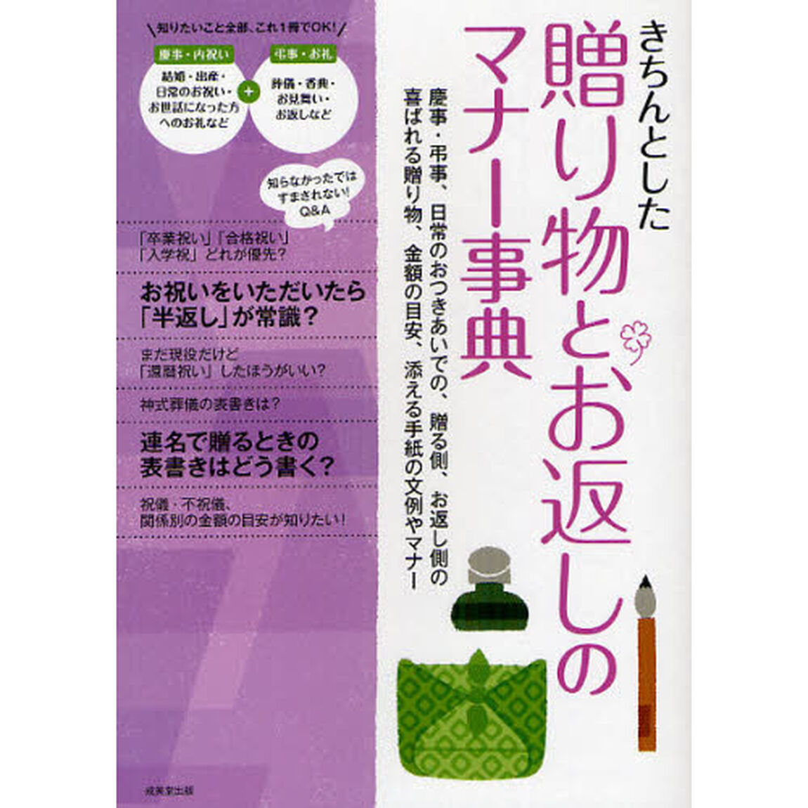 きちんとした贈り物とお返しのマナー事典　慶事・弔事、日常のおつきあいでの、贈る側、お返し側の喜ばれる贈り物、金額の目安、添える手紙の文例やマナー