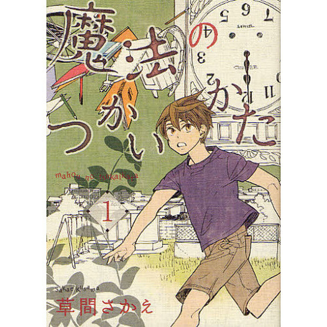 魔法のつかいかた　１