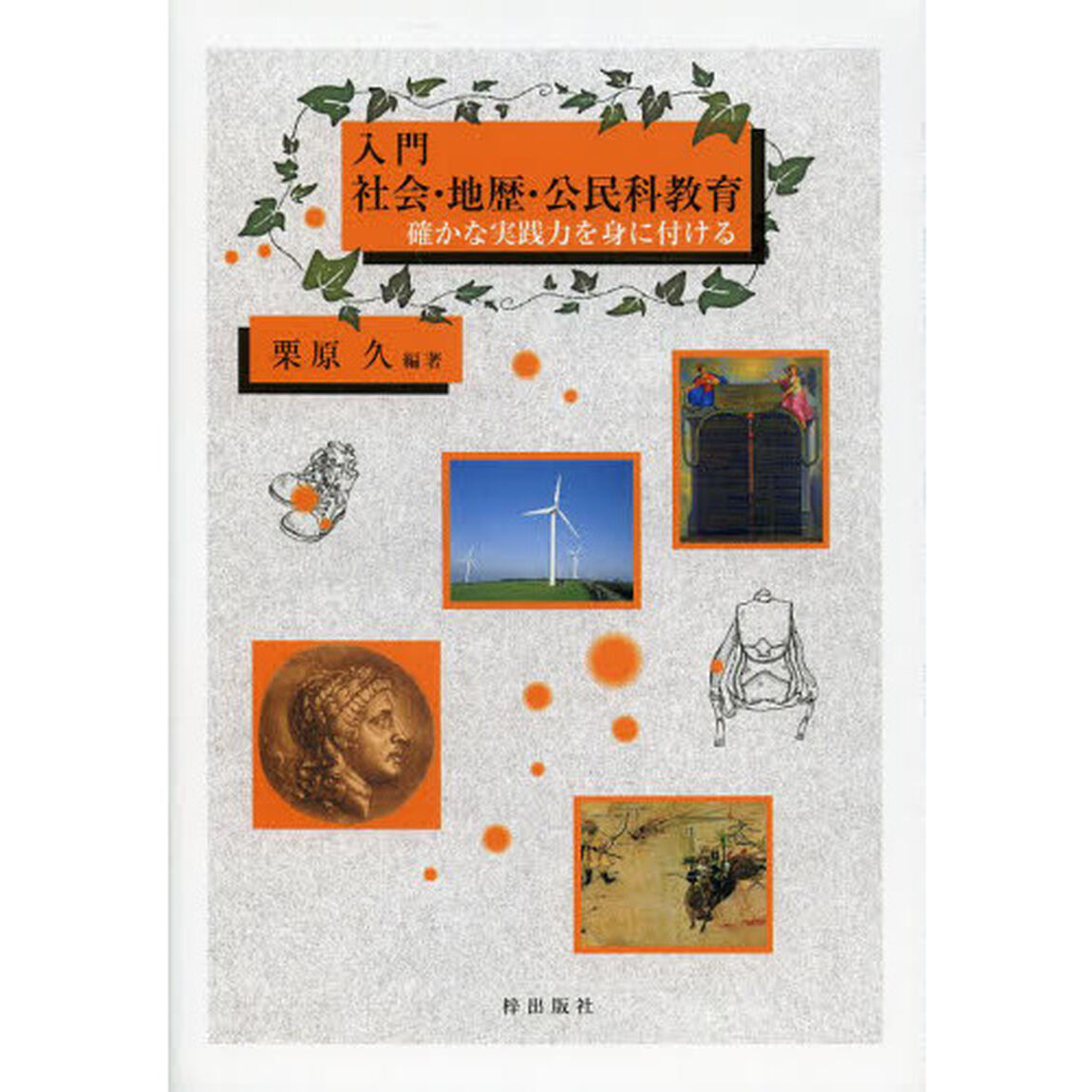 入門社会・地歴・公民科教育　確かな実践力を身に付ける