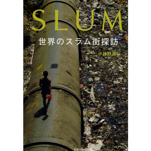 ＳＬＵＭ　世界のスラム街探訪