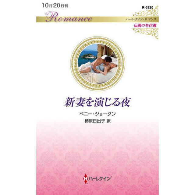新妻を演じる夜