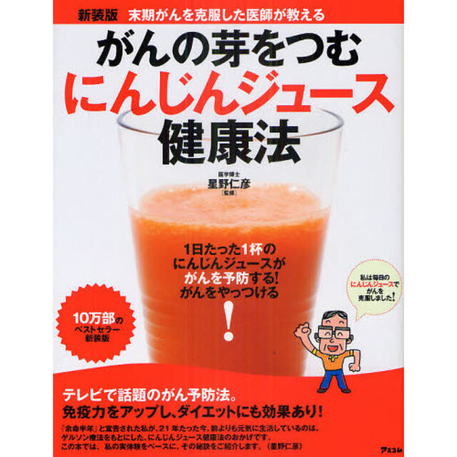 がんの芽をつむにんじんジュース健康法　末期がんを克服した医師が教える　新装版