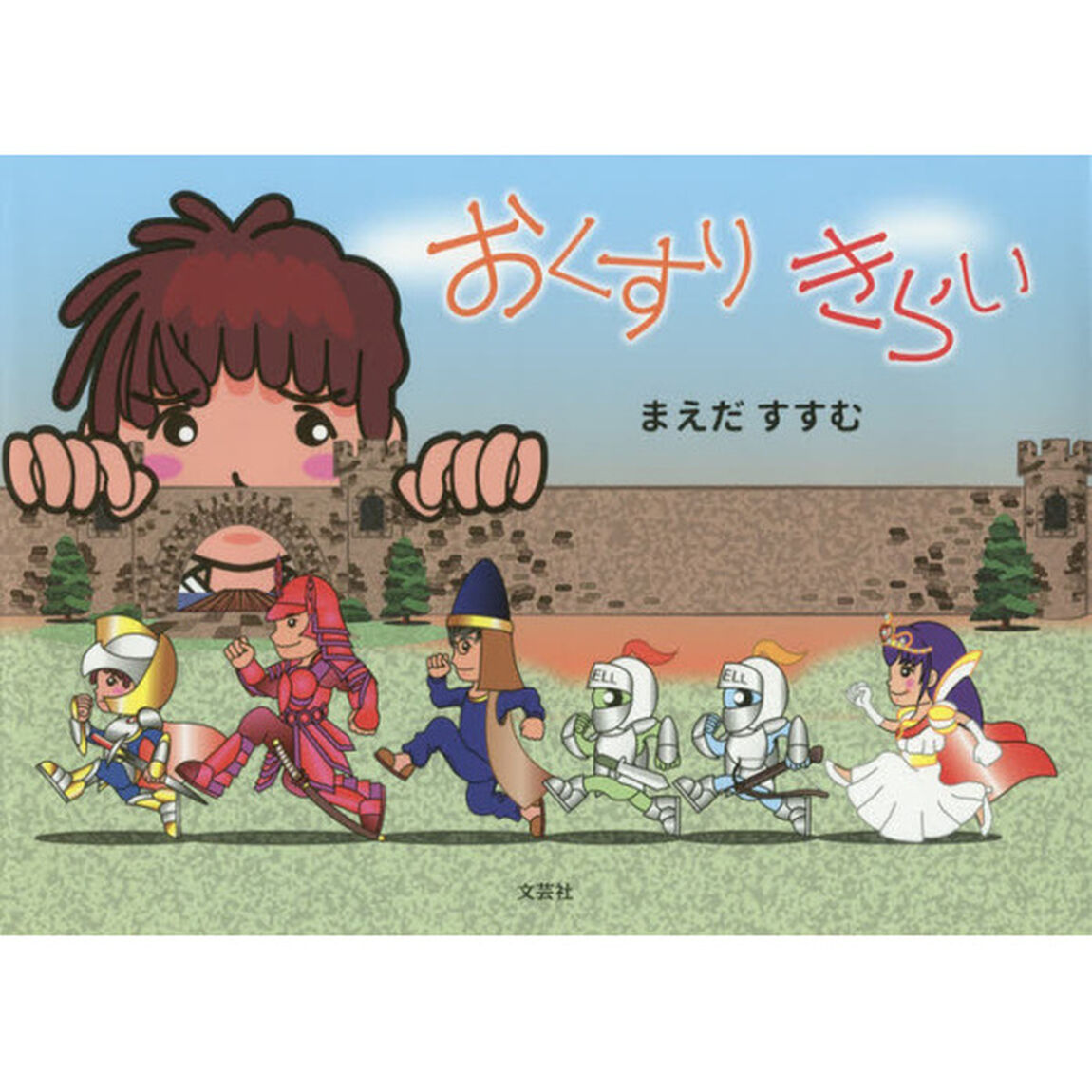 おくすりきらい