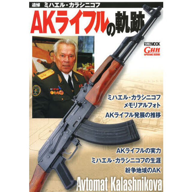 ＡＫライフルの軌跡　追悼ミハエル・カラシニコフ