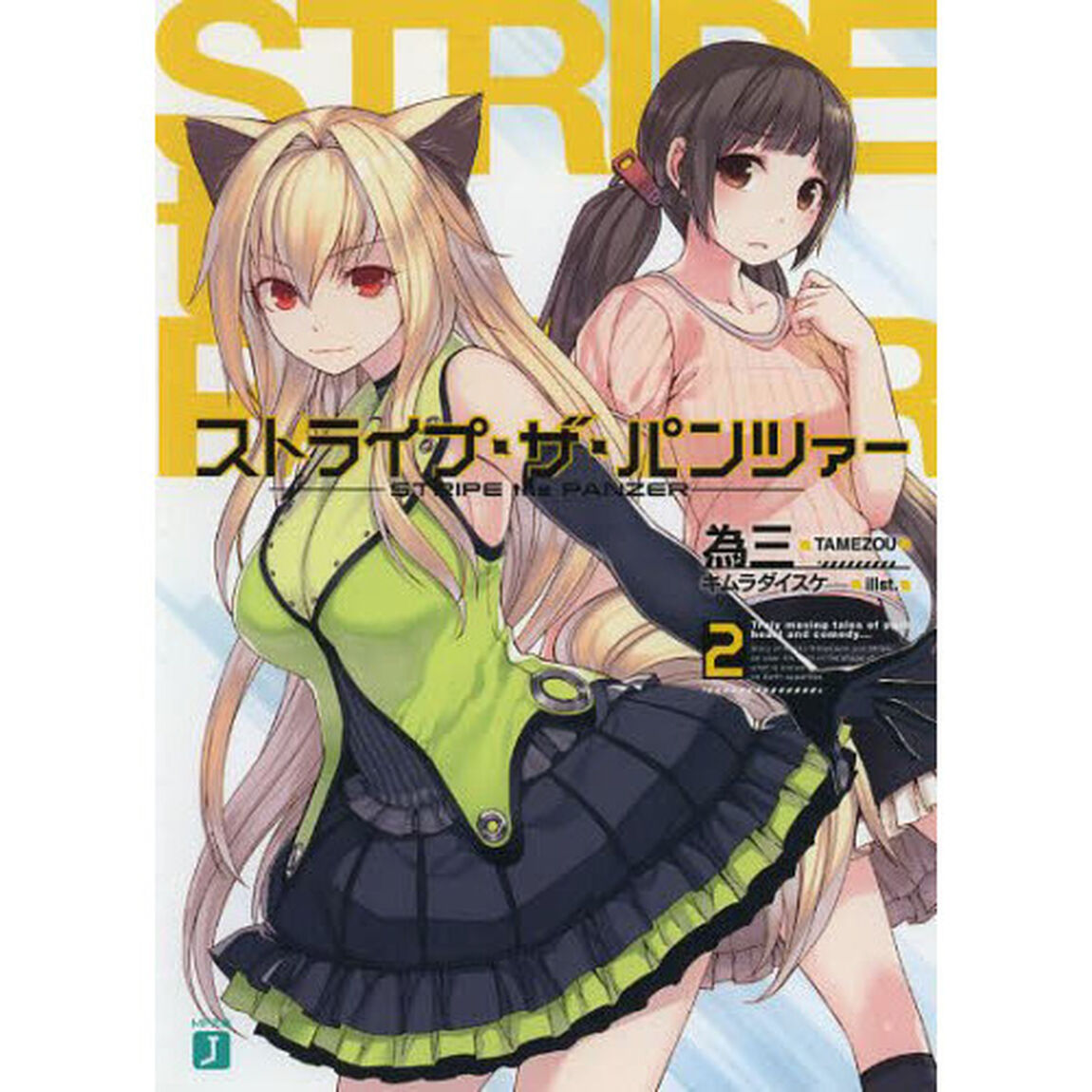ストライプ・ザ・パンツァー　２